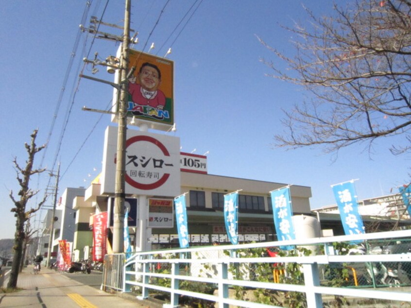 スシロー(その他飲食（ファミレスなど）)まで250m ドミール東野