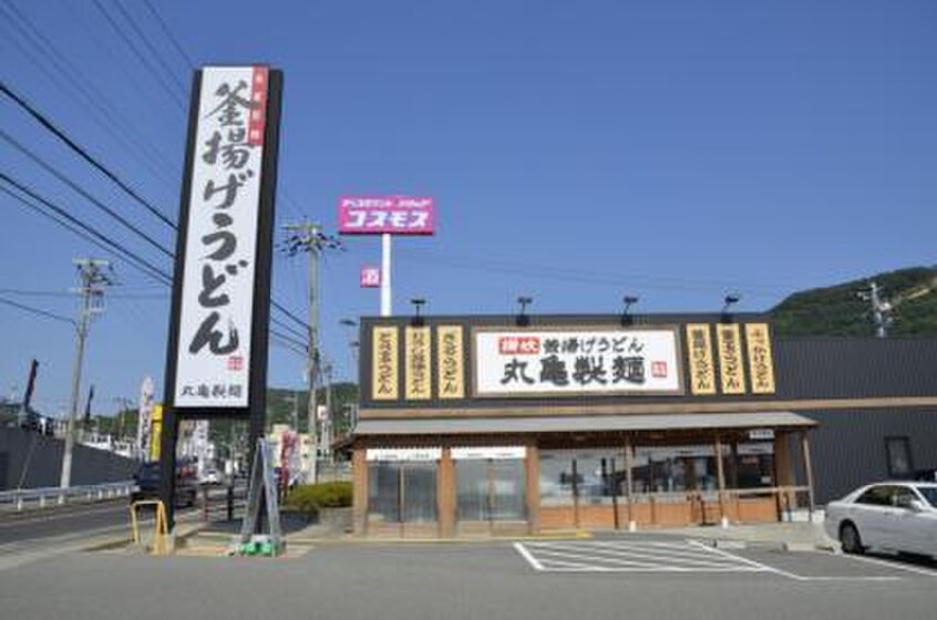 丸亀製麺(その他飲食（ファミレスなど）)まで1300m エステート塩屋山手Ａ棟