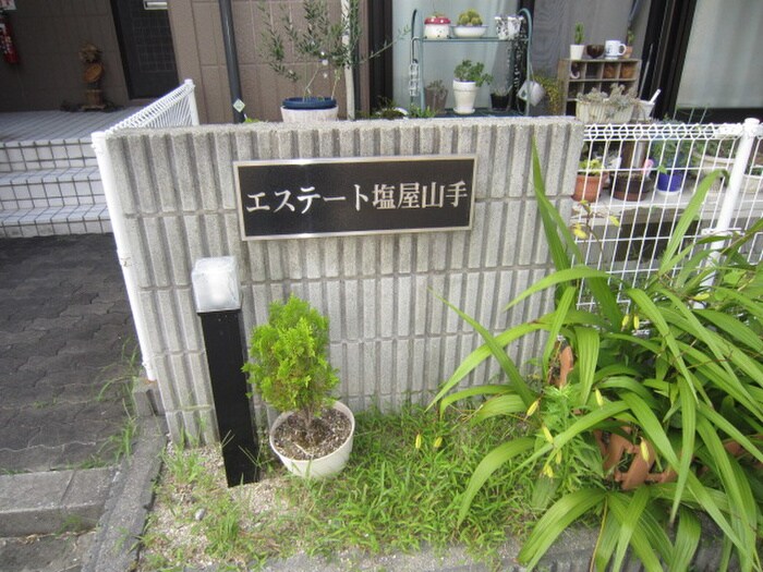 外観写真 エステート塩屋山手Ｂ棟