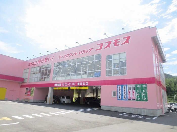 コスモス(ドラッグストア)まで1400m エステート塩屋山手Ｂ棟