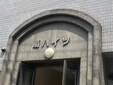 その他 扇ハイツ