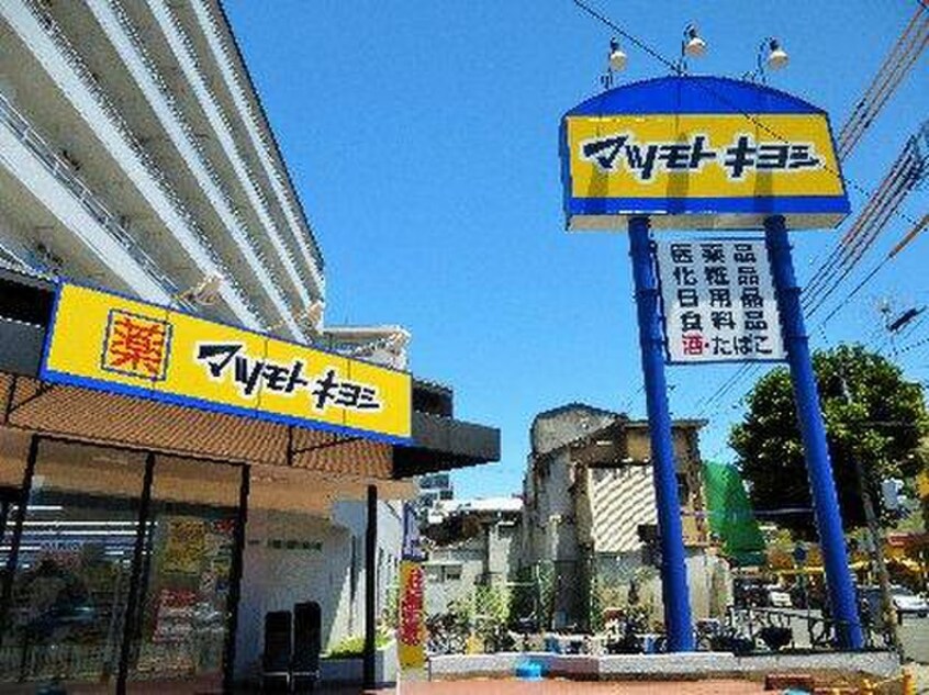 マツモトキヨシ帝塚山店(ドラッグストア)まで180m ロア帝塚山