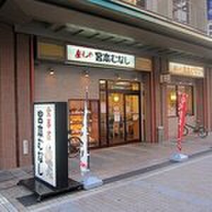めしや宮本むなしＪＲ新長田駅前店(その他飲食（ファミレスなど）)まで65m ダイアパレス西神戸（３０８）