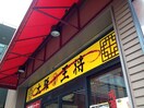 大阪王将(その他飲食（ファミレスなど）)まで400m ヴィラ－ジュ１１７