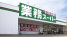 業務スーパー(スーパー)まで1100m サンハイツ（片山）