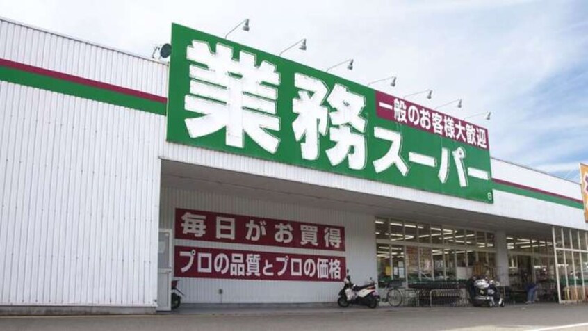 業務スーパー(スーパー)まで1100m サンハイツ（片山）