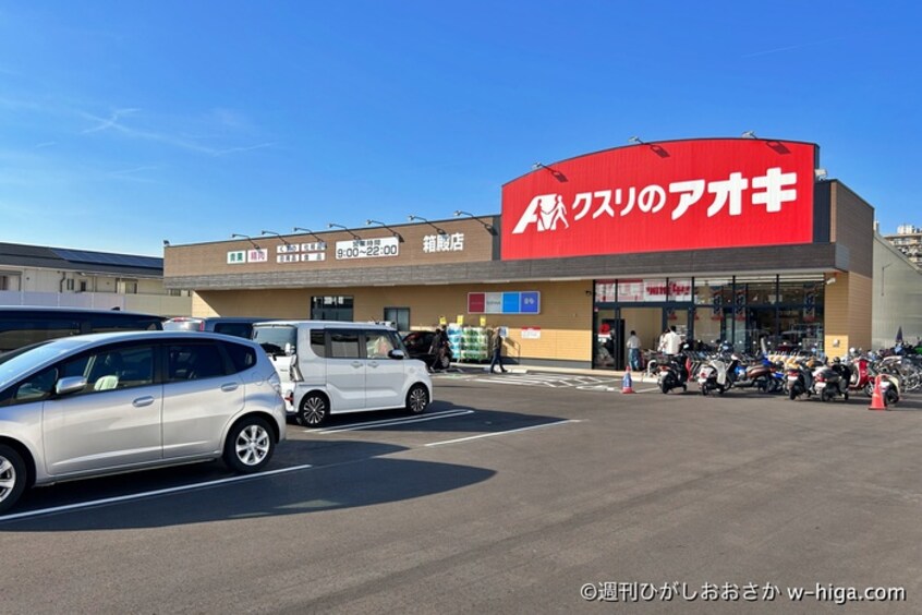 クスリのアオキ箱殿店(ドラッグストア)まで600m カムリガ－デン