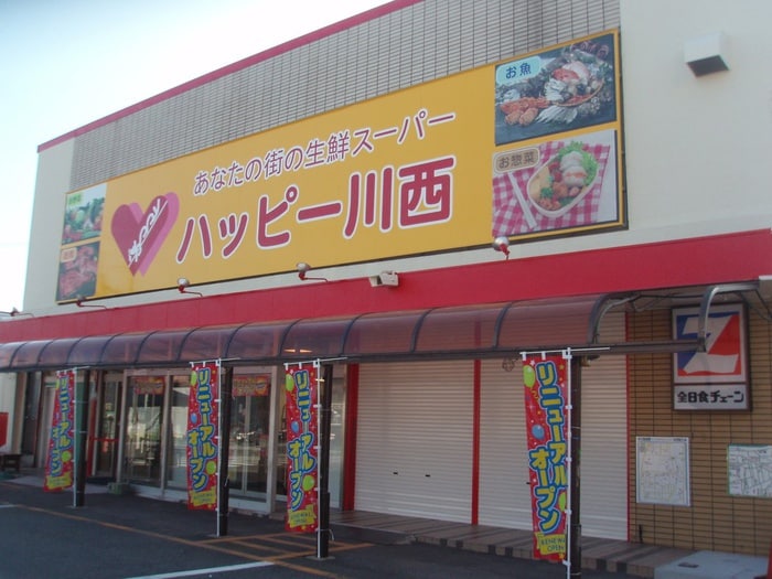 ハッピー川西(スーパー)まで65m 上中マンション美園