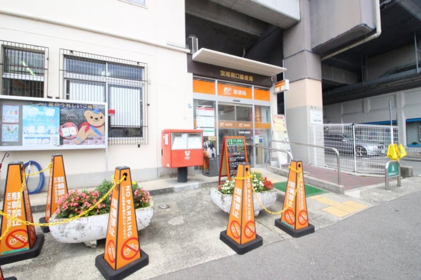 南口郵便局(郵便局)まで800m ドエル寿楽荘