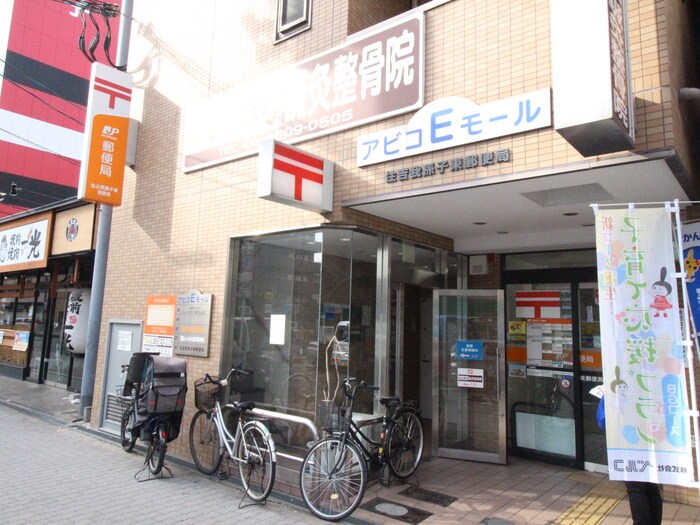 我孫子東局(郵便局)まで360m ハイムア－キテクト