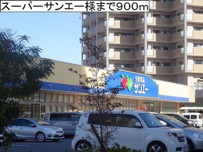 サンエー(スーパー)まで900m カ－サ　フィオ－レ