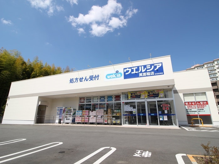 ウエルシア箕面稲店(ドラッグストア)まで1400m モンリベルテ箕面