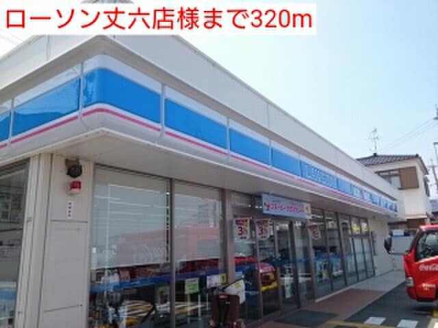ローソン丈六店(コンビニ)まで320m プリンスコ－ト