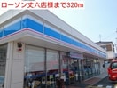 ローソン丈六店(コンビニ)まで320m プリンスコ－ト