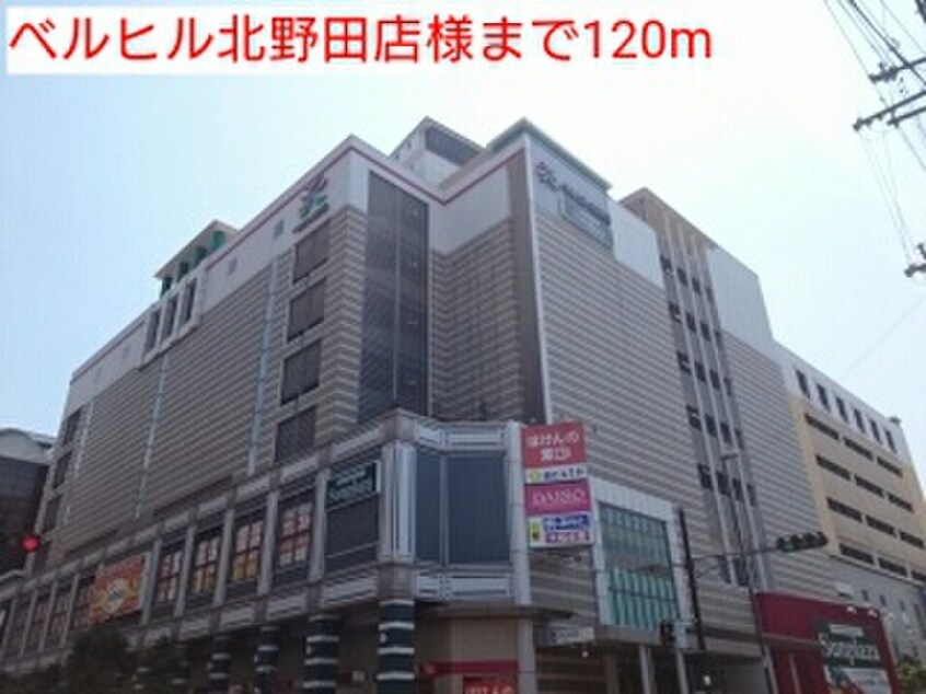 ベルヒル北野田店(ショッピングセンター/アウトレットモール)まで120m プリンスコ－ト