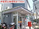 堺登美丘郵便局(郵便局)まで80m プリンスコ－ト
