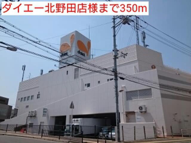 ダイエー北野田店(スーパー)まで350m プリンスコ－ト