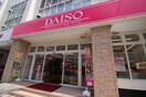 DAISO(100均)まで100m アルバス関大前