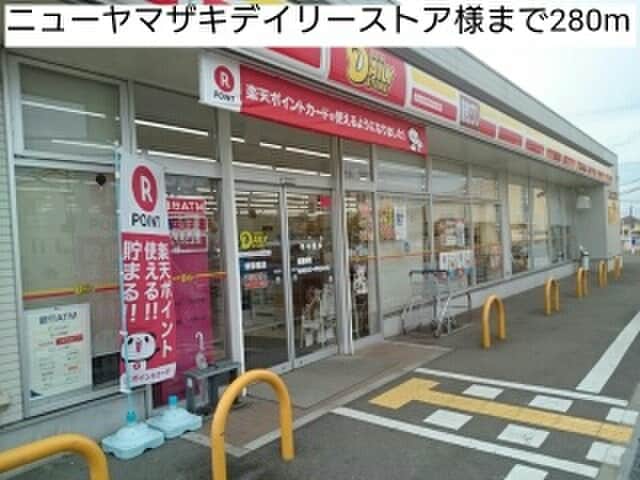 ニューヤマザキデイリーストア(コンビニ)まで280m メゾンカルムⅠ