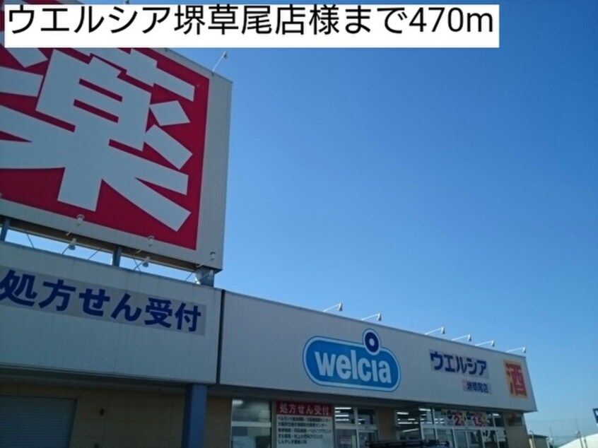 ウエルシア堺草尾店(ドラッグストア)まで470m メゾンカルムⅠ
