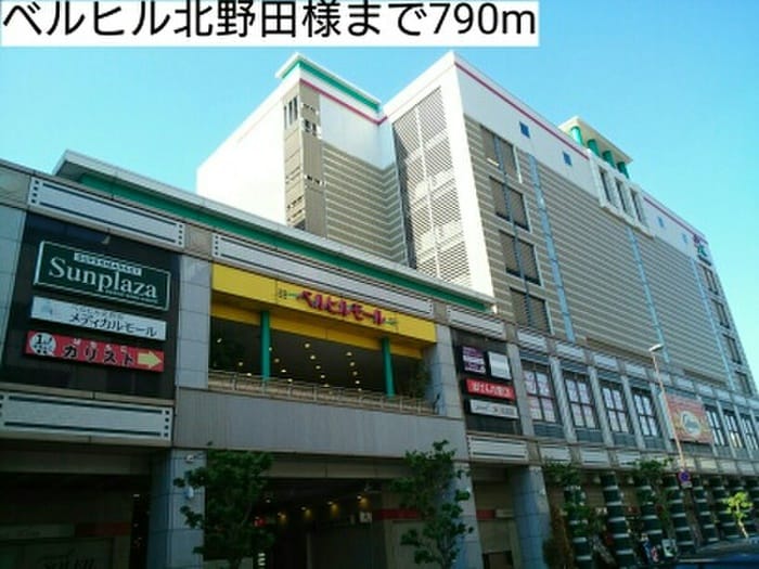 ベルヒル北野田店(ショッピングセンター/アウトレットモール)まで790m メゾンカルムⅠ