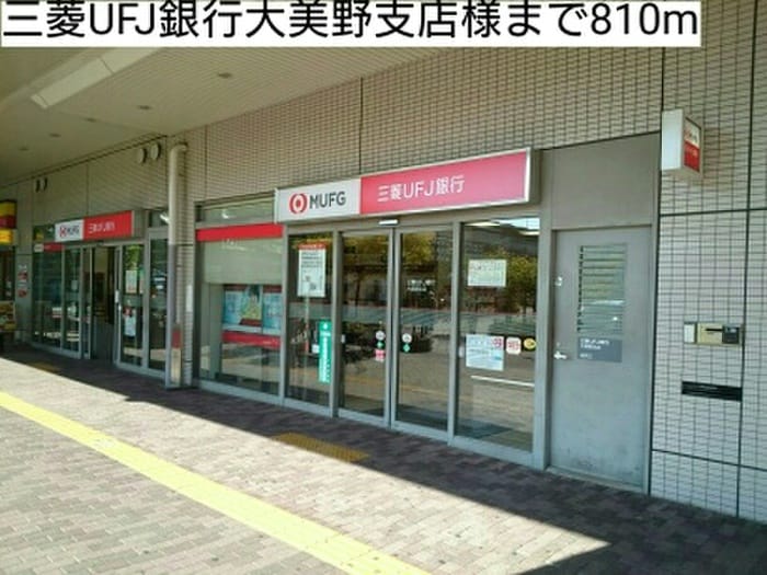 三菱ＵＦＪ銀行大美野支店(銀行)まで810m メゾンカルムⅠ
