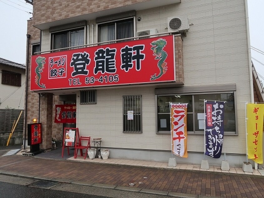 登龍軒(その他飲食（ファミレスなど）)まで1200m 法橋ハイツB棟