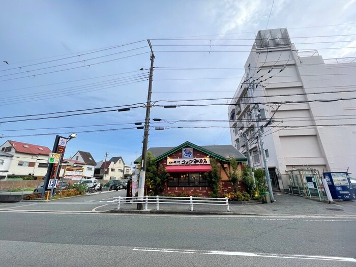 コメダ珈琲　西立花店(カフェ)まで140m サンハイツイシハラ