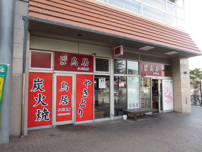 やきとり鳥居(その他飲食（ファミレスなど）)まで202m ロイヤルメゾン仁川Ⅱ