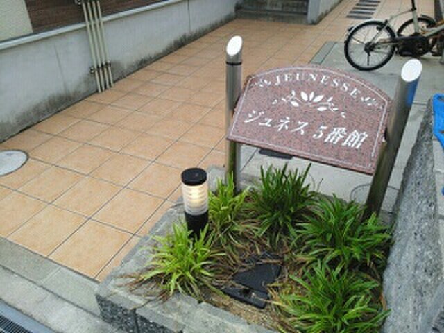 建物設備 ジュネス５番館