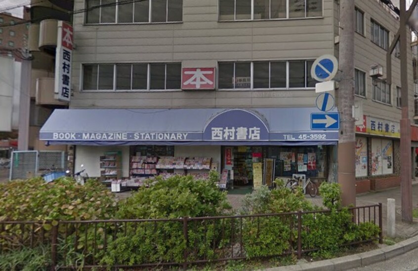 西村書店(本屋)まで170m サザンコ－ト石津