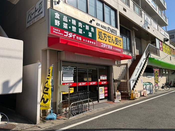 ゴダイ大久保駅前店(スーパー)まで40m アルファⅡ大久保