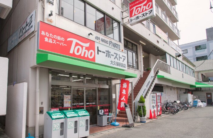 トーホーストア大久保駅前店(スーパー)まで40m アルファⅡ大久保