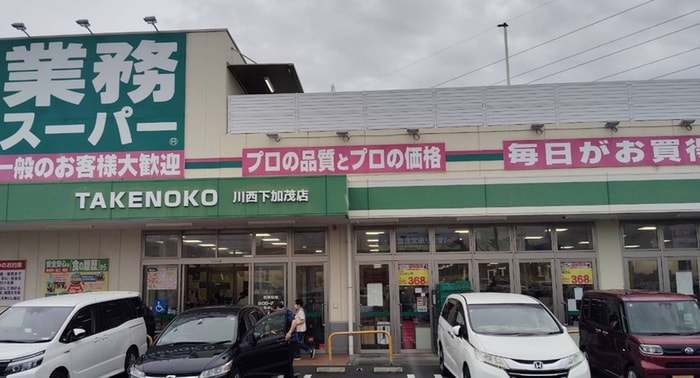 業務スーパー(スーパー)まで650m 加茂１丁目貸家