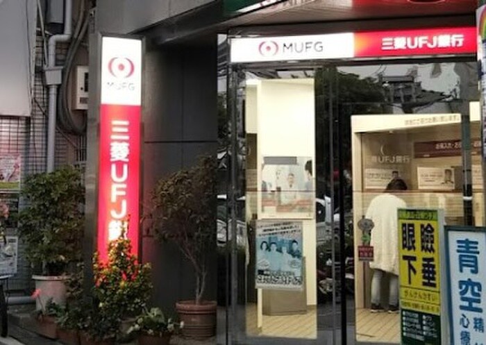 三菱UFJ銀行ATM昭和町駅前(銀行)まで750m グランシャト－田辺