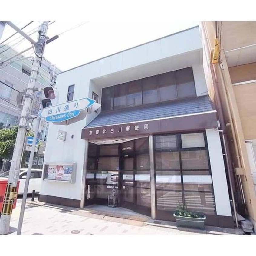 郵便局(郵便局)まで110m イ－ストコ－ト北白川
