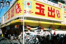 玉出(スーパー)まで382m シャルマン清水
