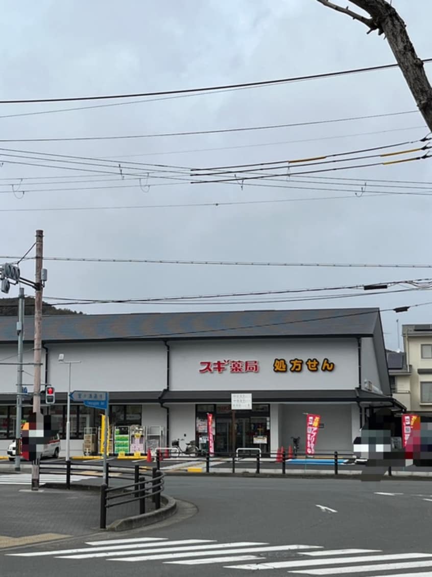 スギ薬局 宝ヶ池店(ドラッグストア)まで150m GRAMM岩倉