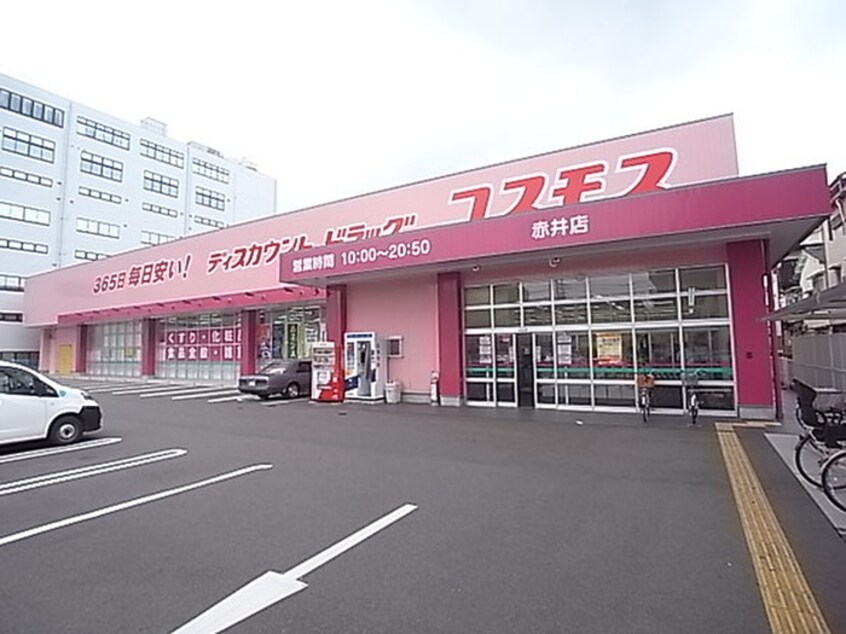 コスモス(ディスカウントショップ)まで628m リバーサイド赤井