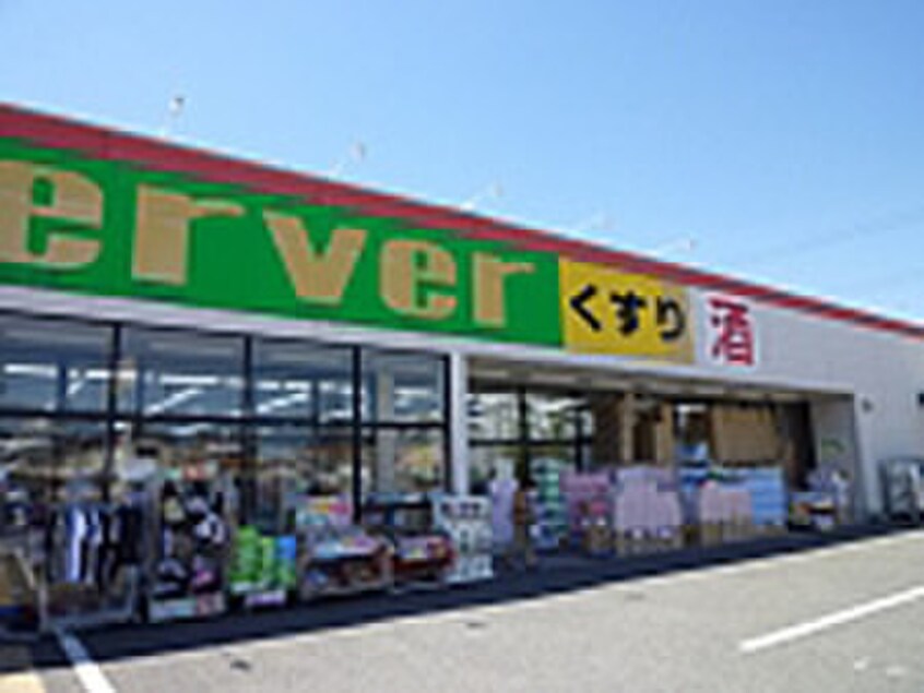 サーバ伊丹空港店(ドラッグストア)まで350m リヴィエール