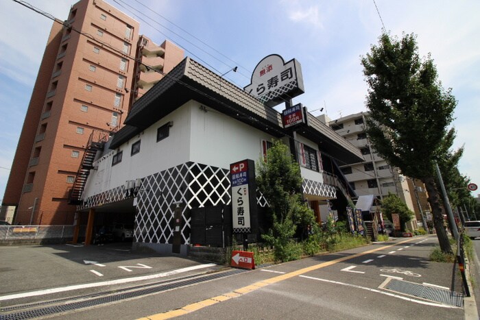 くら寿司 江坂店(その他飲食（ファミレスなど）)まで200m ArtizA緑地公園