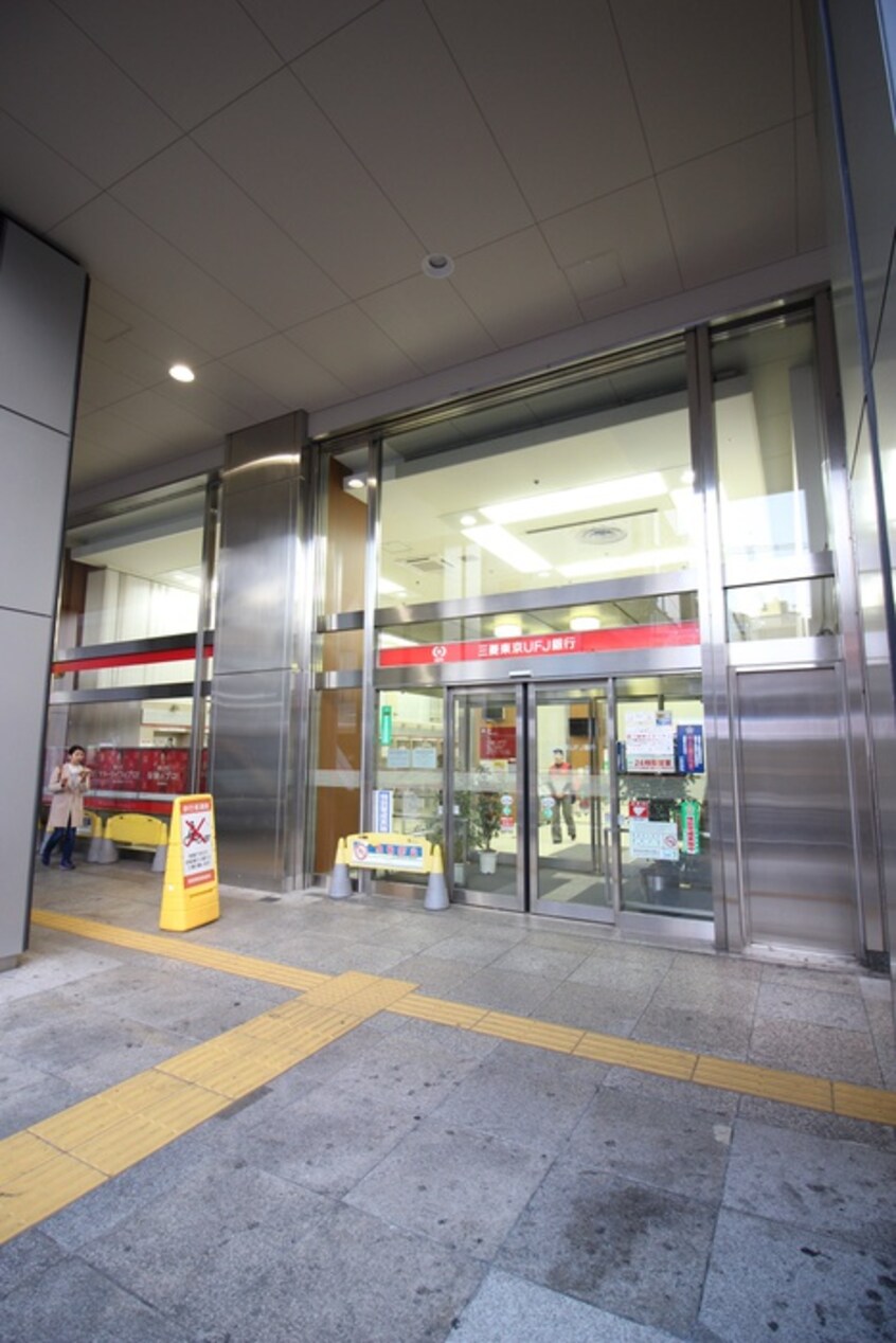 三菱UFJ銀行(銀行)まで470m アメニティ昭南