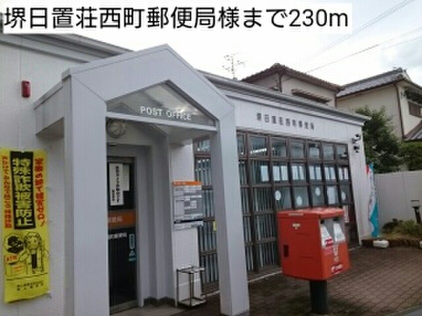 堺日置荘西町郵便局(郵便局)まで230m ヴィクトワ－ル