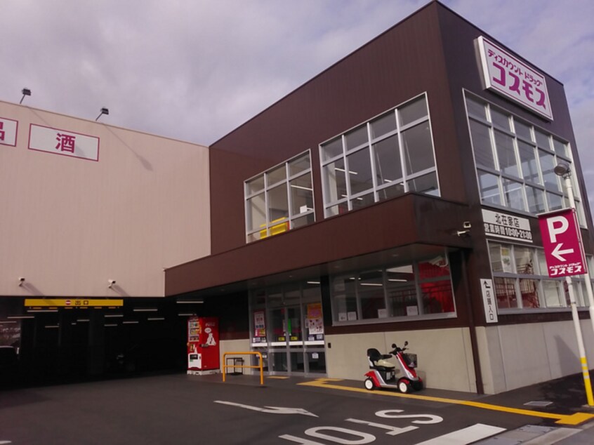 ドラッグストアコスモス 北在家店(ドラッグストア)まで350m アーバンコート加古川