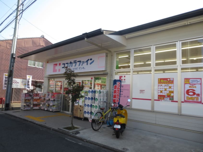 ココカラファイン(ドラッグストア)まで180m グランコスモ出町柳