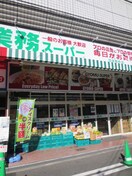 業務スーパー四条寺町店(スーパー)まで600m グランシャリオ勝屋