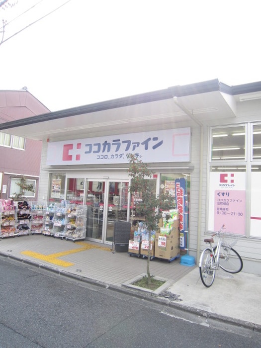 ココカラファイン(ドラッグストア)まで300m グランコスモ出町柳Ⅱ