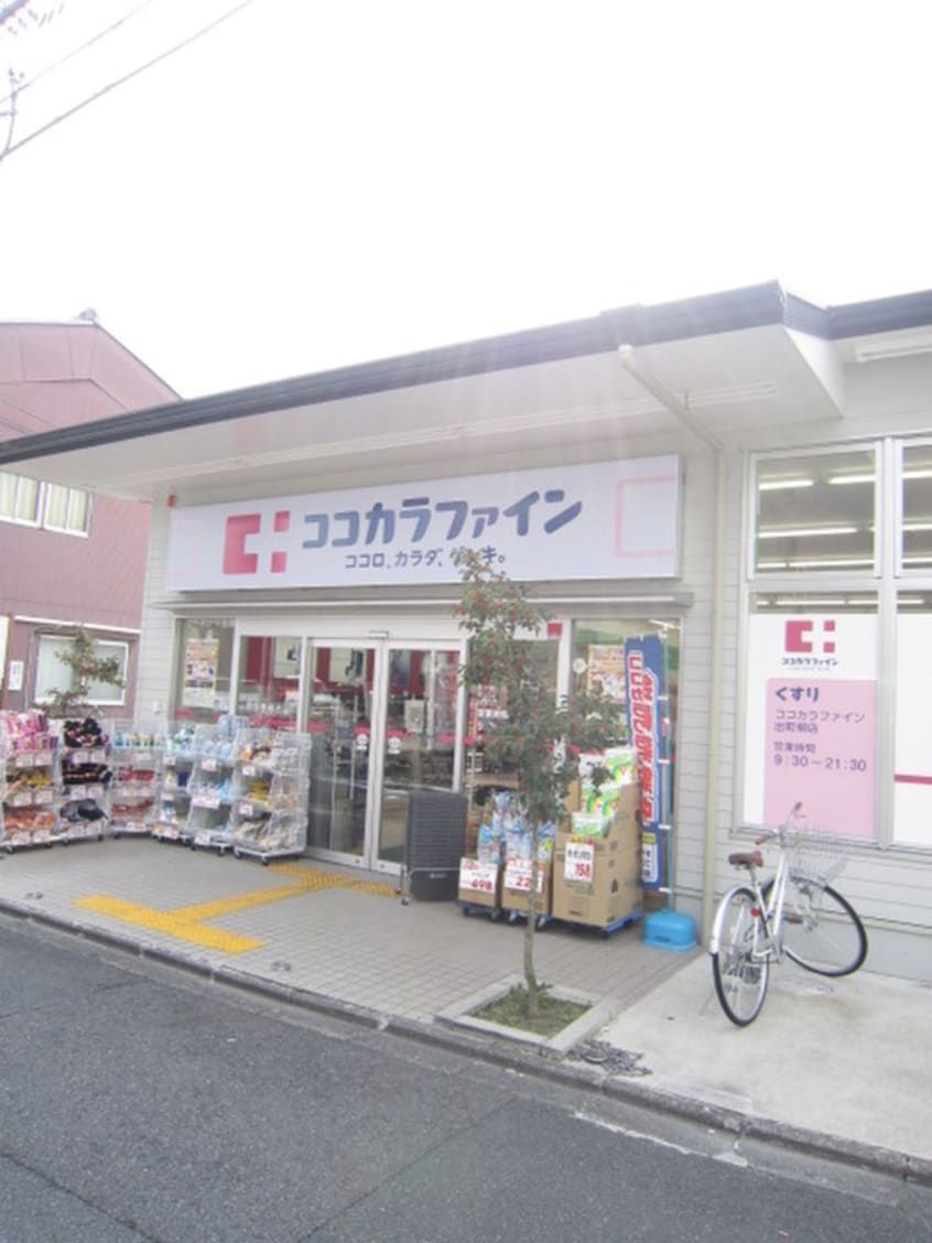 ココカラファイン(ドラッグストア)まで300m グランコスモ出町柳Ⅱ