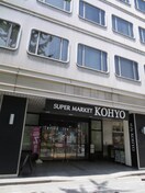 KOHYO(スーパー)まで352m Ｓ－ＲＥＳＩＤＥＮＣＥ淀屋橋