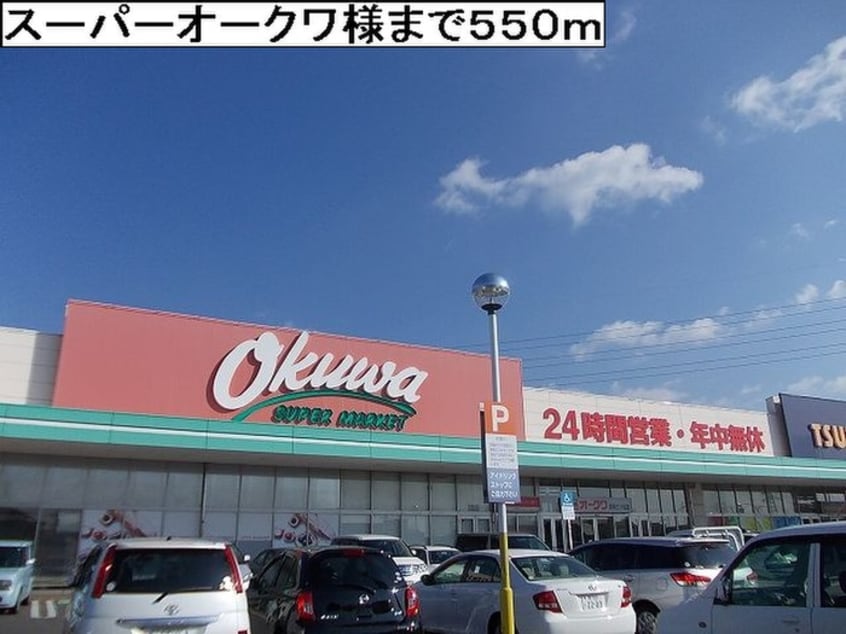 オークワ(スーパー)まで550m メゾンピュア